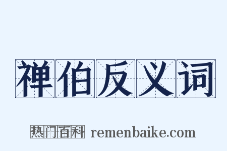 禅伯反义词是什么意思的图片